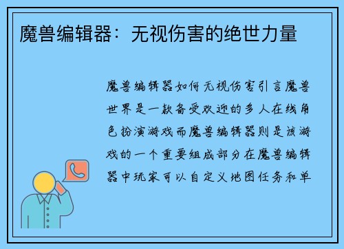 魔兽编辑器：无视伤害的绝世力量