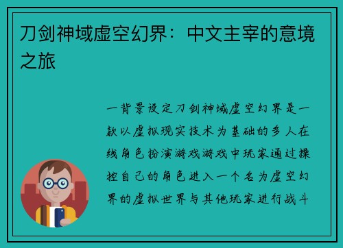 刀剑神域虚空幻界：中文主宰的意境之旅