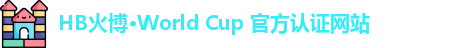 HB火博·World Cup 官方认证网站